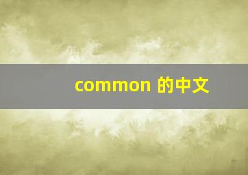 common 的中文